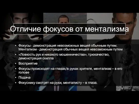 Отличие фокусов от ментализма Фокусы - демонстрация невозможных вещей обычным путем. Ментализм