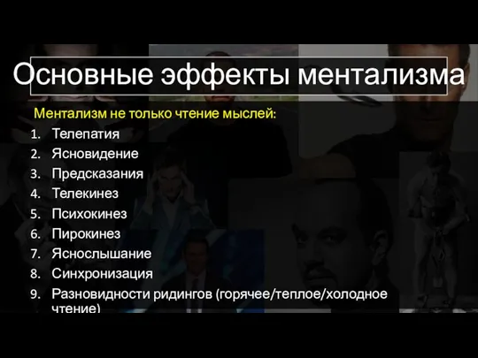 Основные эффекты ментализма Ментализм не только чтение мыслей: Телепатия Ясновидение Предсказания Телекинез