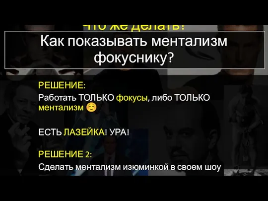 Что же делать? Как показывать ментализм фокуснику? РЕШЕНИЕ: Работать ТОЛЬКО фокусы, либо