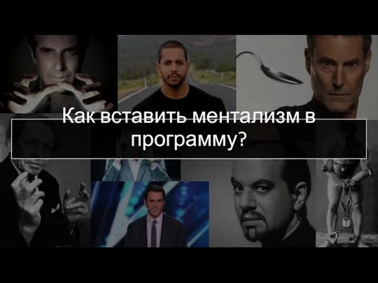 Как вставить ментализм в программу?