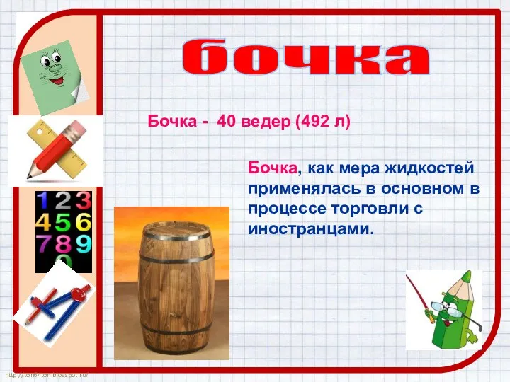 Бочка - 40 ведер (492 л) бочка Бочка, как мера жидкостей применялась