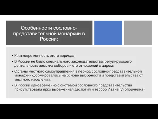 Особенности сословно-представительной монархии в России: Кратковременность этого периода; В России не было