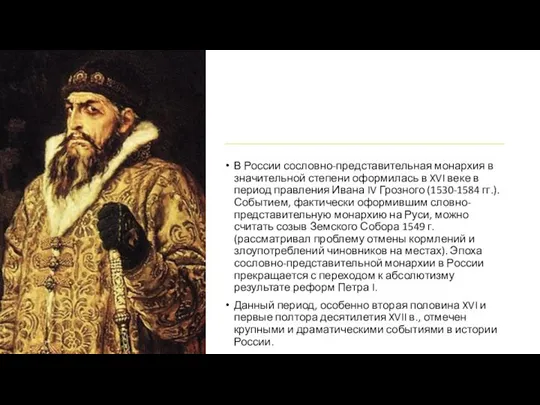 В России сословно-представительная монархия в значительной степени оформилась в XVI веке в