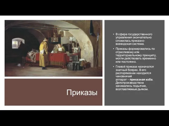 Приказы В сфере государственного управления окончательно сложилась приказно-воеводская система. Приказы формировались по