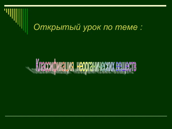 Открытый урок по теме : Классификация неорганических веществ