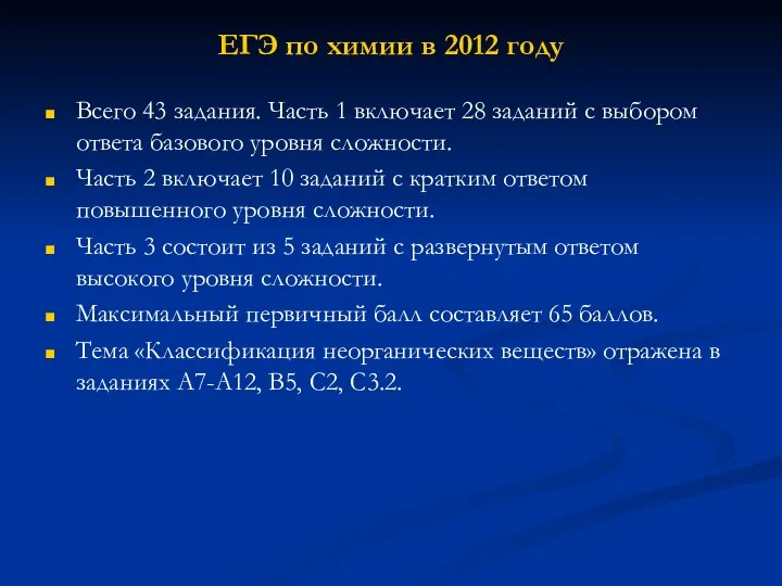 ЕГЭ по химии в 2012 году Всего 43 задания. Часть 1 включает