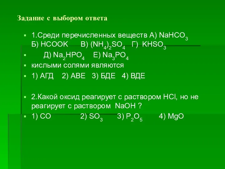 Задание с выбором ответа 1.Среди перечисленных веществ А) NaHCO3 Б) HCOOK B)