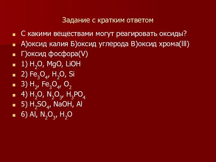 Задание с кратким ответом С какими веществами могут реагировать оксиды? А)оксид калия