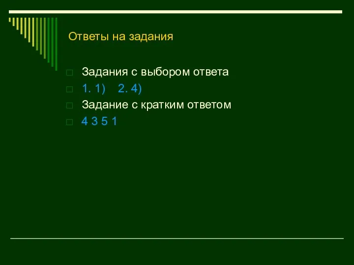 Ответы на задания Задания с выбором ответа 1. 1) 2. 4) Задание