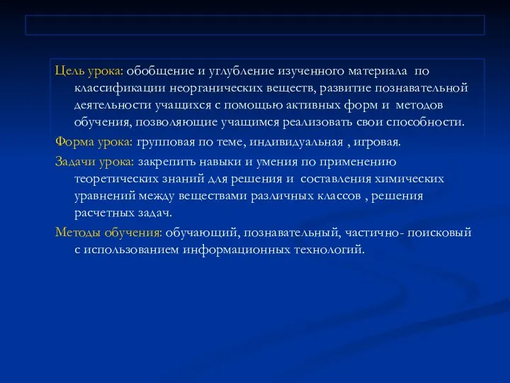 Цель урока: обобщение и углубление изученного материала по классификации неорганических веществ, развитие