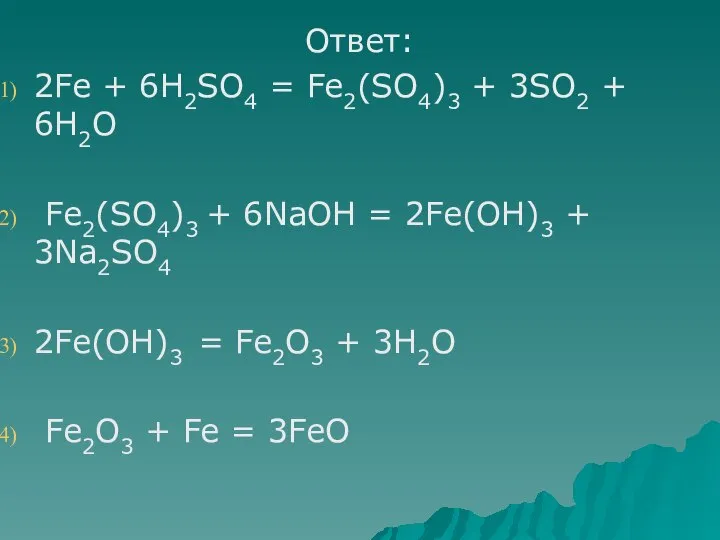 Ответ: 2Fe + 6H2SO4 = Fe2(SO4)3 + 3SO2 + 6H2O Fe2(SO4)3 +