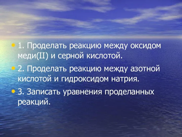 1. Проделать реакцию между оксидом меди(II) и серной кислотой. 2. Проделать реакцию