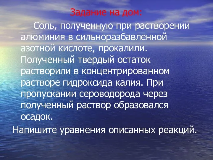 Задание на дом: Соль, полученную при растворении алюминия в сильноразбавленной азотной кислоте,