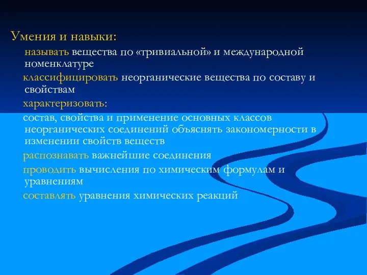 Умения и навыки: называть вещества по «тривиальной» и международной номенклатуре классифицировать неорганические