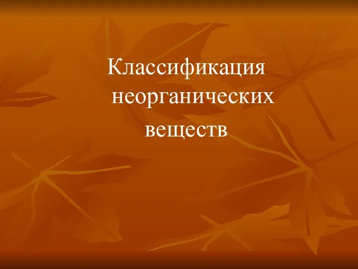 Классификация неорганических веществ