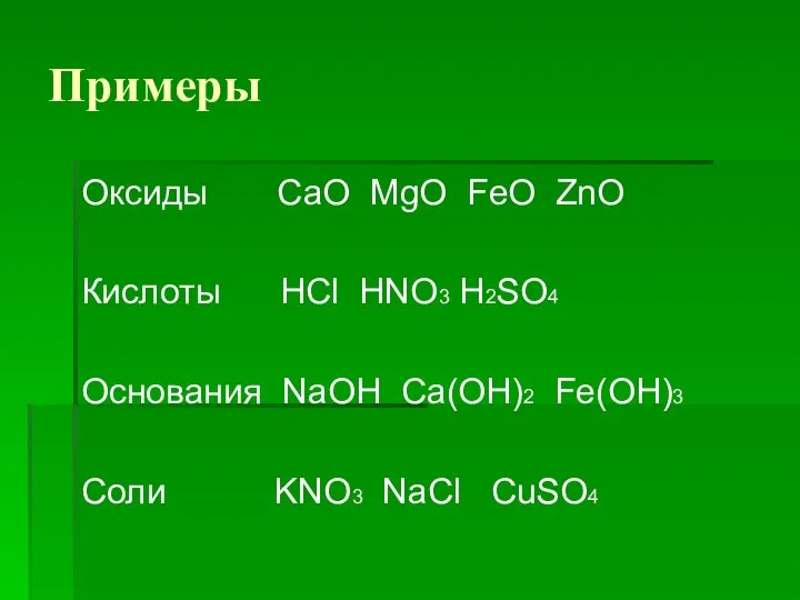 Примеры Оксиды CaO MgO FeO ZnO Кислоты HCl HNO3 H2SO4 Основания NaOH