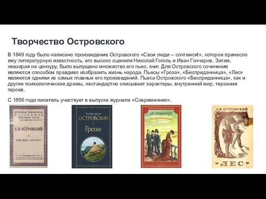 Творчество Островского В 1849 году было написано произведение Островского «Свои люди –