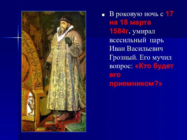 В роковую ночь с 17 на 18 марта 1584г. умирал всесильный царь