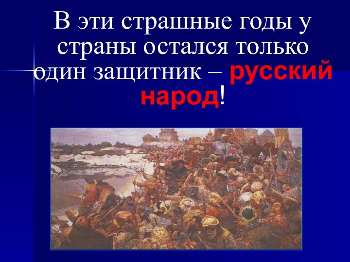 В эти страшные годы у страны остался только один защитник – русский народ!