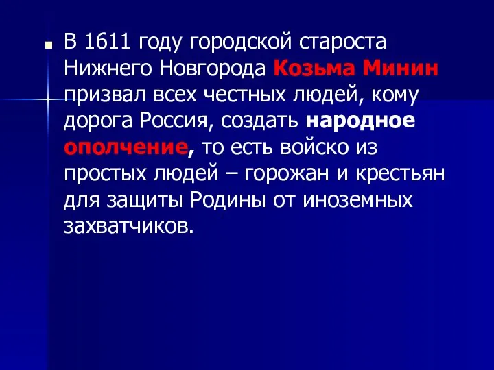 В 1611 году городской староста Нижнего Новгорода Козьма Минин призвал всех честных