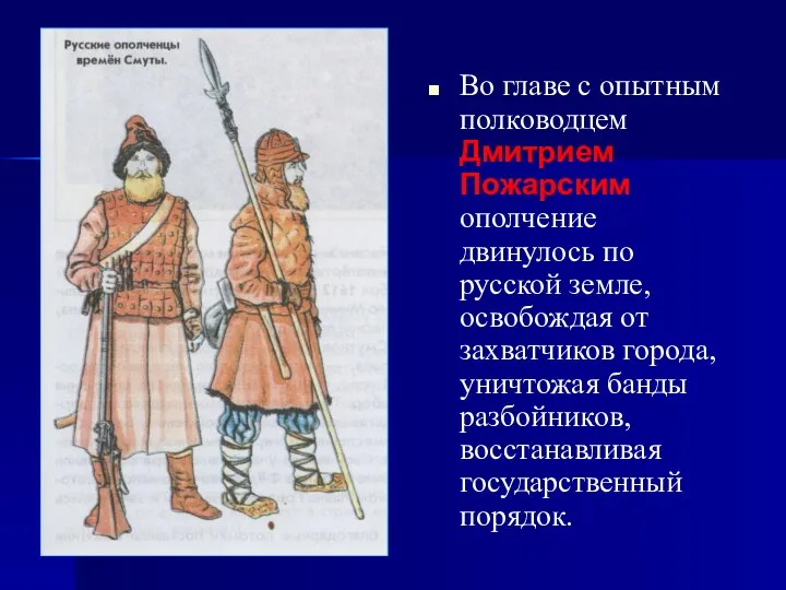 Во главе с опытным полководцем Дмитрием Пожарским ополчение двинулось по русской земле,