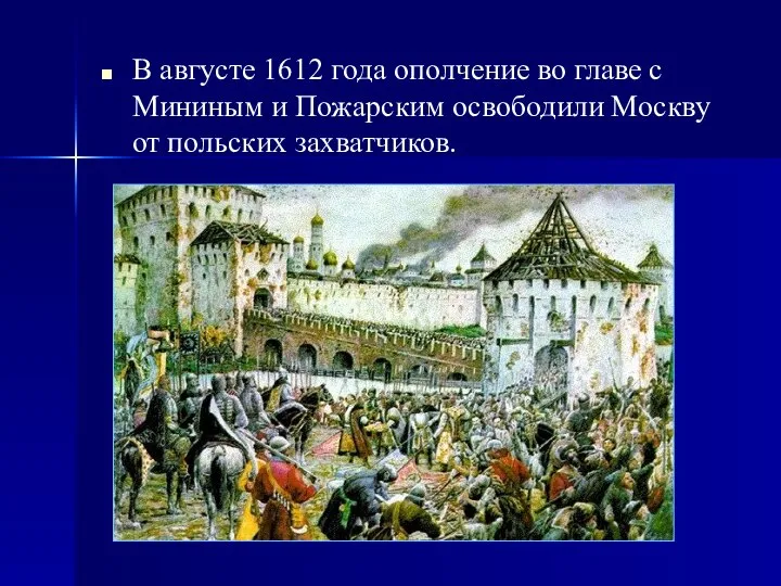 В августе 1612 года ополчение во главе с Мининым и Пожарским освободили Москву от польских захватчиков.
