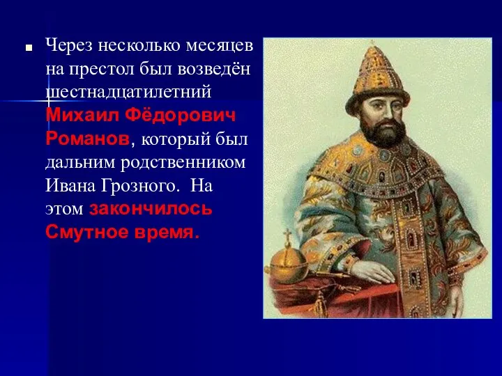 Через несколько месяцев на престол был возведён шестнадцатилетний Михаил Фёдорович Романов, который