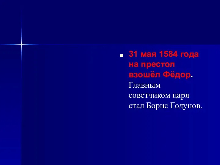 31 мая 1584 года на престол взошёл Фёдор. Главным советчиком царя стал Борис Годунов.