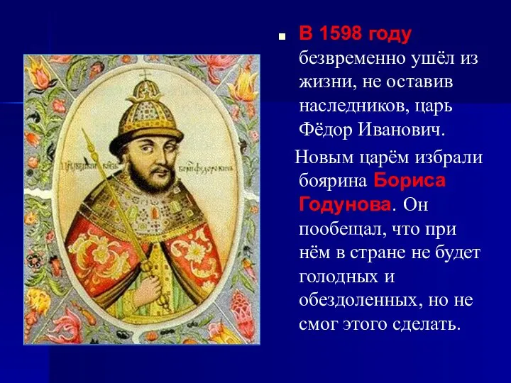 В 1598 году безвременно ушёл из жизни, не оставив наследников, царь Фёдор