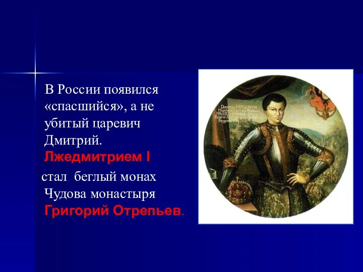 В России появился «спасшийся», а не убитый царевич Дмитрий. Лжедмитрием I стал