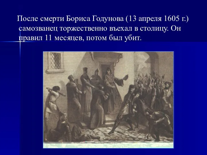 После смерти Бориса Годунова (13 апреля 1605 г.) самозванец торжественно въехал в