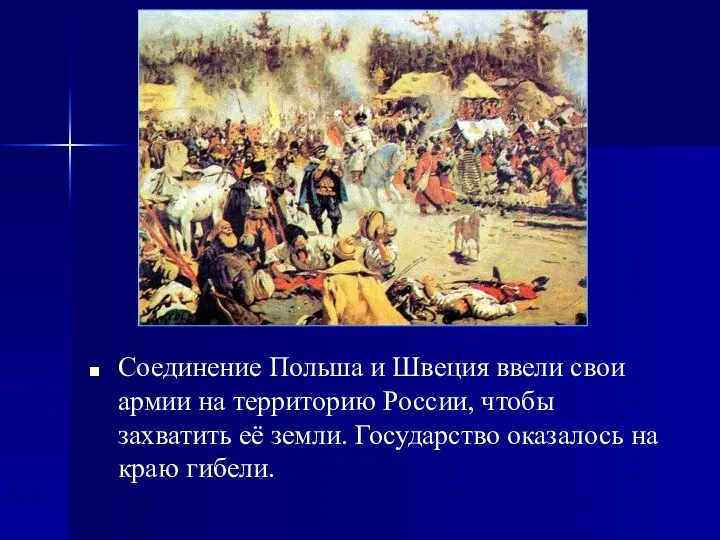 Соединение Польша и Швеция ввели свои армии на территорию России, чтобы захватить