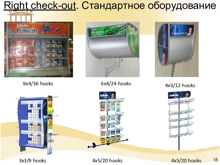 9x4/36 hooks 6x4/24 hooks 4x3/12 hooks Right check-out. Стандартное оборудование 4x5/20 hooks 4x5/20 hooks 3x3/9 hooks