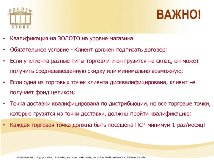 ВАЖНО! Квалификация на ЗОЛОТО на уровне магазина! Обязательное условие - Клиент должен