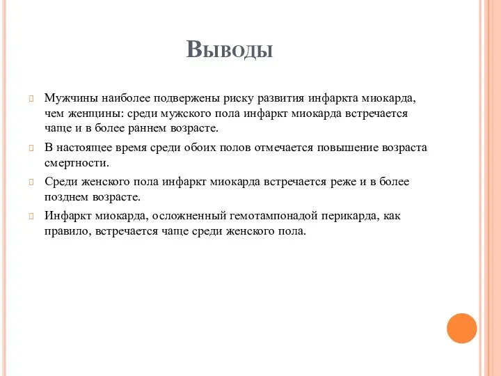 Выводы Мужчины наиболее подвержены риску развития инфаркта миокарда, чем женщины: среди мужского