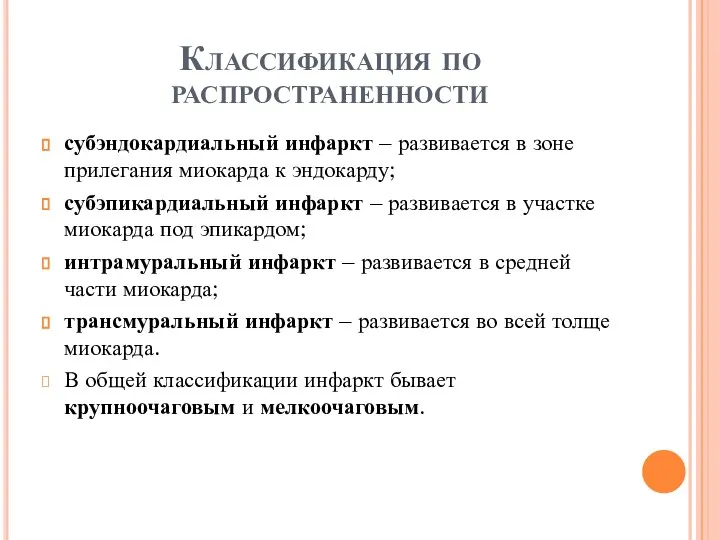 Классификация по распространенности субэндокардиальный инфаркт – развивается в зоне прилегания миокарда к