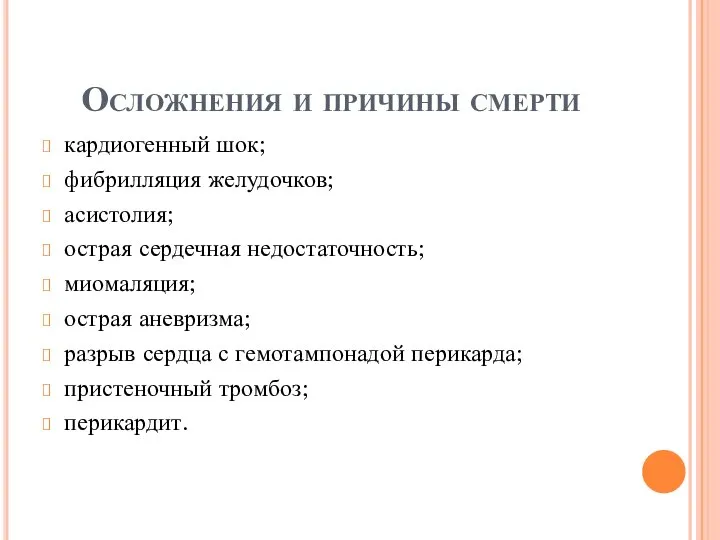 Осложнения и причины смерти кардиогенный шок; фибрилляция желудочков; асистолия; острая сердечная недостаточность;