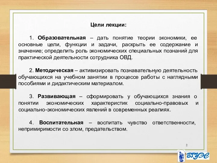 Цели лекции: 1. Образовательная – дать понятие теории экономики, ее основные цели,