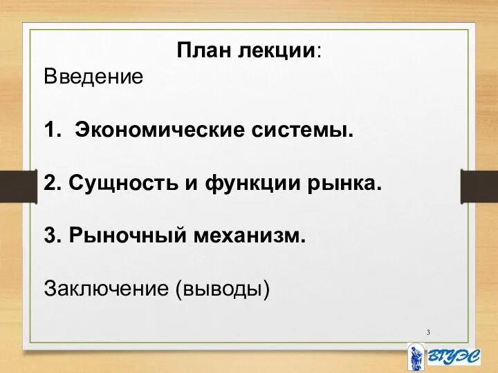 План лекции: Введение 1. Экономические системы. 2. Сущность и функции рынка. 3. Рыночный механизм. Заключение (выводы)