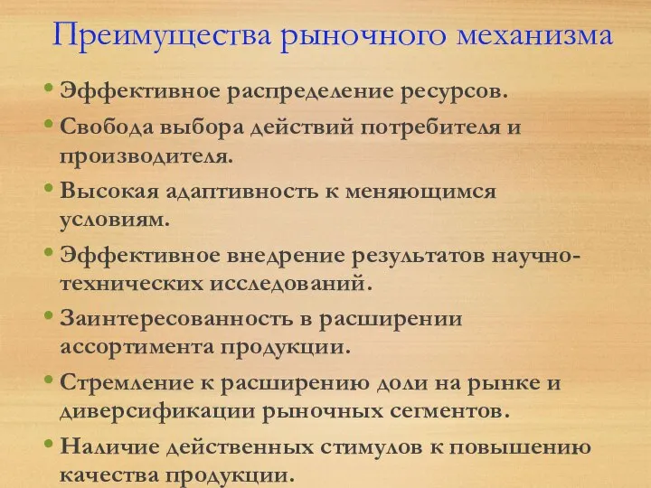 Преимущества рыночного механизма Эффективное распределение ресурсов. Свобода выбора действий потребителя и производителя.