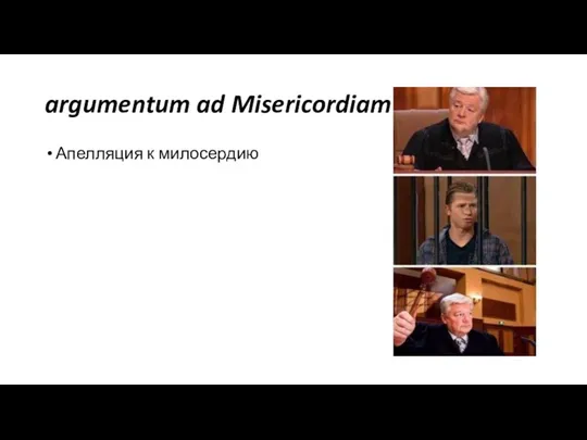 argumentum ad Misericordiam Апелляция к милосердию