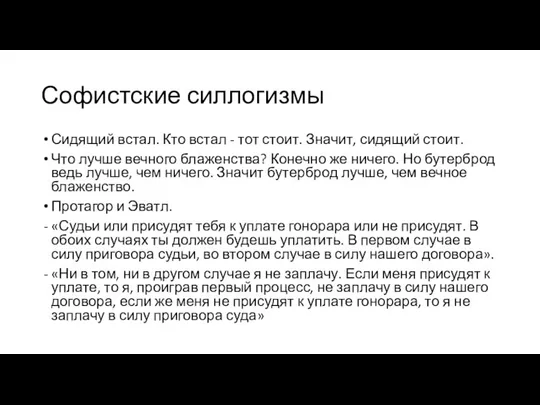 Софистские силлогизмы Сидящий встал. Кто встал - тот стоит. Значит, сидящий стоит.