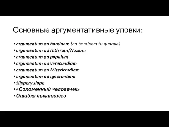 Основные аргументативные уловки: argumentum ad hominem (ad hominem tu quoque) argumentum ad