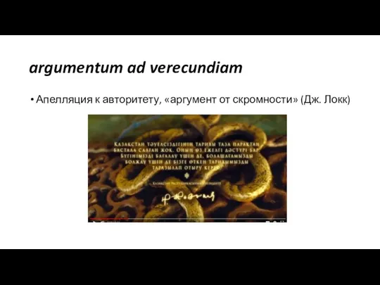 argumentum ad verecundiam Апелляция к авторитету, «аргумент от скромности» (Дж. Локк)