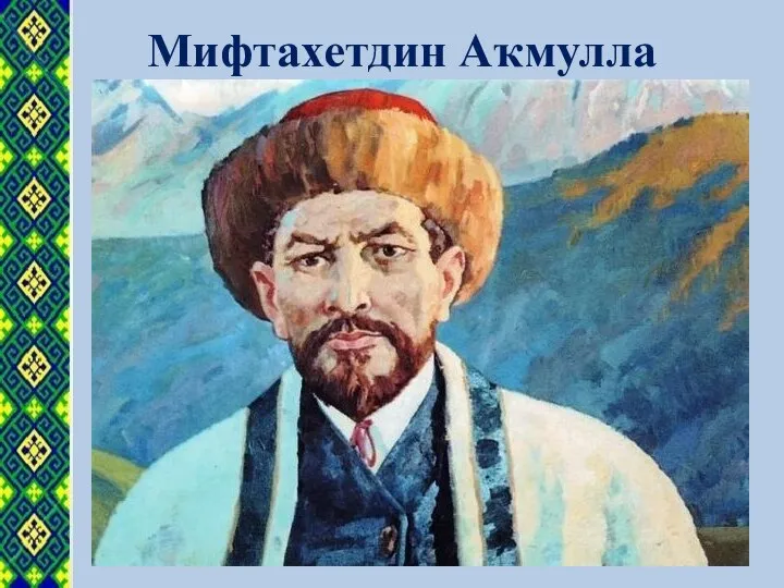 Мифтахетдин Аҡмулла