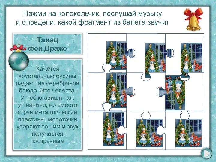 Танец феи Драже Арабский танец Адажио Танец пастушков Кажется хрустальные бусины падают