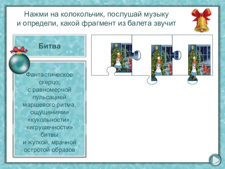 Битва Полька Китайский танец Танец заводных кукол Фантастическое скерцо, с равномерной пульсацией