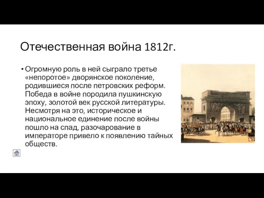 Отечественная война 1812г. Огромную роль в ней сыграло третье «непоротое» дворянское поколение,