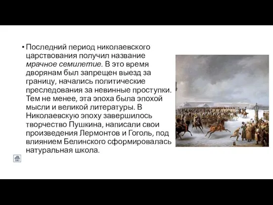 Последний период николаевского царствования получил название мрачное семилетие. В это время дворянам