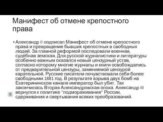 Манифест об отмене крепостного права Александр II подписал Манифест об отмене крепостного